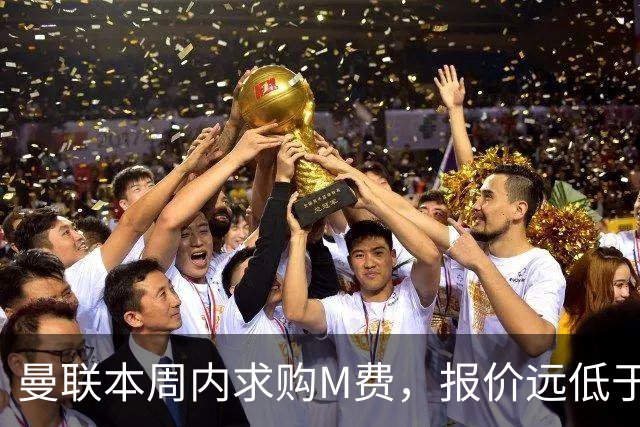 曼联本周内求购M费，报价远低于8000万！M费已告知西汉姆只去曼联