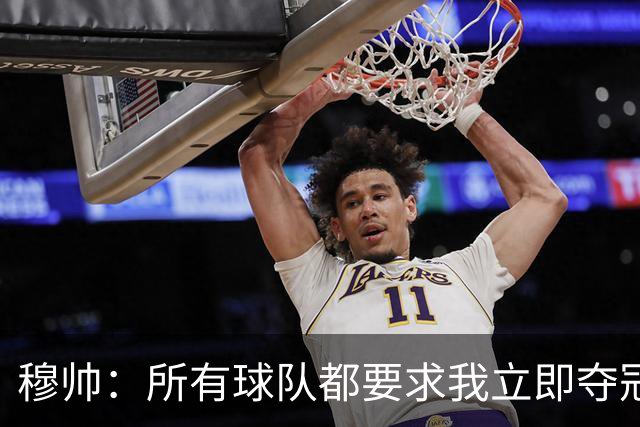 穆帅：所有球队都要求我立即夺冠 只有罗马给我时间