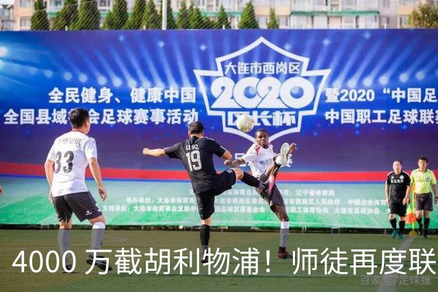 4000 万截胡利物浦！师徒再度联手，阿隆索能激活失意飞翼弗林蓬吗