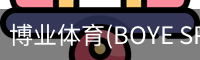 博业体育(BOYE